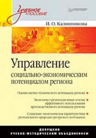 Управление социально-экономическим потенциалом региона: Учебное пособие ISBN 978-5-388-00574-8