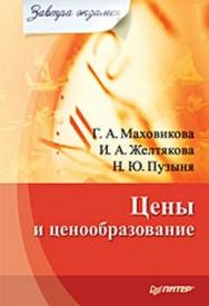 Цены и ценообразование. Завтра экзамен ISBN 978-5-388-00693-6