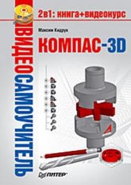 Видеосамоучитель. КОМПАС-3D ISBN 978-5-388-00701-8