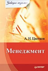 Менеджмент. Завтра экзамен ISBN 978-5-388-00733-9