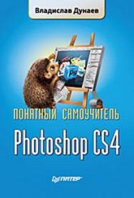 Photoshop CS4. Понятный самоучитель ISBN 978-5-388-00905-0