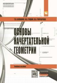 Основы начертательной геометрии.Краткий курс и сборник задач. ISBN 978-5-905554-79-7