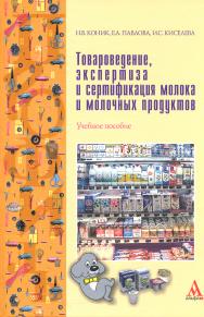 Товароведение, экспертиза и сертификация молока и молочных продуктов ISBN 978-5-98281-184-4