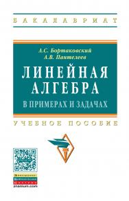 Линейная алгебра в примерах и задачах ISBN 978-5-16-010586-4
