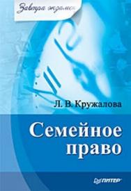 Семейное право. Завтра экзамен ISBN 978-5-49807-175-6