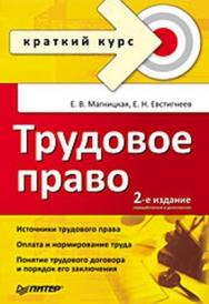 Трудовое право. Краткий курс. 2-е изд., переработанное и дополненное ISBN 978-5-49807-323-1