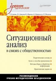 Ситуационный анализ в связях с общественностью: Учебник для вузов ISBN 978-5-49807-410-8