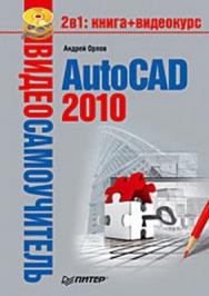 Видеосамоучитель. AutoCAD 2010 ISBN 978-5-49807-433-7