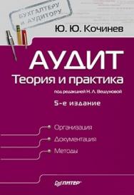 Аудит: теория и практика. 5-е изд. ISBN 978-5-49807-579-2