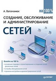 Создание, обслуживание и администрирование сетей на 100% ISBN 978-5-49807-702-4