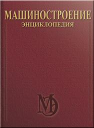 Машиностроение. Энциклопедия. Машиностроение ядерной техники. Т.IV-25. В 2-х кн. Кн. 2 ISBN 5-217-02644-8