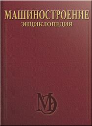 Машиностроение. Энциклопедия. Самолеты и вертолеты. Т. IV-21. Проектирование, конструкции и системы самолетов и вертолетов. Кн.2 ISBN 5-217-03121-2