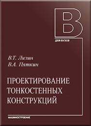 Проектирование тонкостенных конструкций: учебное пособие для студентов вузов ISBN 5-217-03209-X