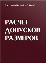 Расчет допусков размеров. 4-е изд. перераб. и доп. ISBN 5-217-03309-6
