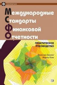 Международные стандарты финансовой отчетности. Практическое руководство. На рус. и англ. яз. 2-е изд., испр. и доп. ISBN 5-7777-0226-0