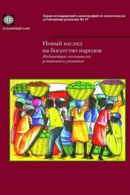Новый взгляд на богатство народов. Индикаторы экологически устойчивого развития ISBN 5-7777-0271-6