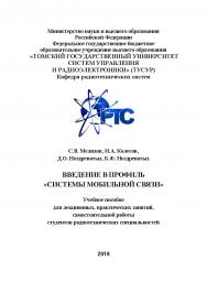 Введение в профиль "Системы мобильной связи" ISBN 5-89503-251-6