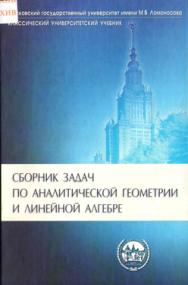 Сборник задач по аналитической геометрии и линейной алгебре ISBN 5-94010-375-8