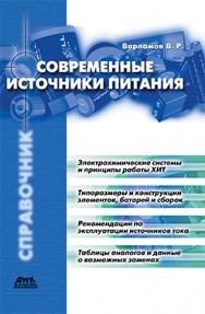 Современные источники питания: Справочник. 2-е изд. ISBN 5-94074-059-6