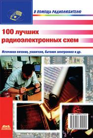 100 лучших радиоэлектронных схем ISBN 5-94074-114-2