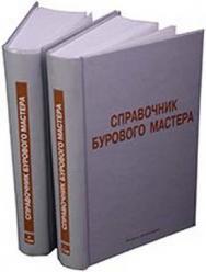 Справочник бурового мастера. Т. 1 ISBN 5-9729-0006-8