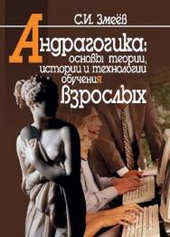 Андрагогика: основы теории, истории и технологии обучения взрослых ISBN 5-98549-022