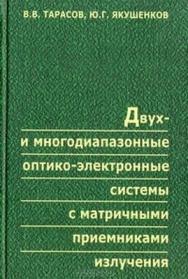 Двух- и многодиапазонные оптико-электронные системы с матричными приемниками излучения ISBN 5-98704-198-8