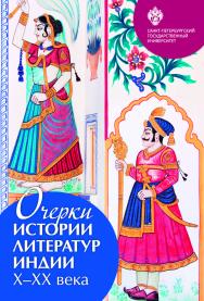 Очерки истории литератур Индии: X-XX вв.  — 2-е изд. ISBN 978-5-288-05819-6