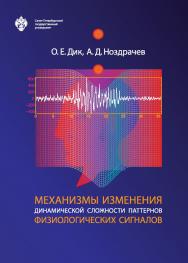 Механизмы изменения динамической сложности паттернов физиологических сигналов ISBN 978-5-288-05932-2