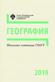 Школьные олимпиады СПбГУ 2019. География: учеб.-метод. пособие ISBN 978-5-288-05954-4