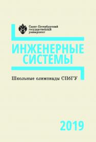 Школьные олимпиады СПбГУ 2019. Инженерные системы: учеб.-ме-тод. пособие. ISBN 978-5-288-05971-1