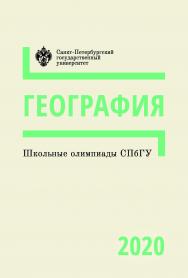 Школьные олимпиады СПбГУ 2020. География: учеб.-метод. пособие ISBN 978-5-288-06039-7