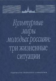 Культурные миры молодых россиян: три жизненные ситуации ISBN 5-211-04301-4