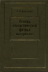 Основы статистической физики материалов ISBN 5-211-04830-X