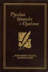 Русская критика о Пушкине: избранные ст., комментарии ISBN 5-211-06007-5