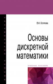 Основы дискретной математики ISBN 978-5-00091-404-5