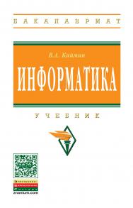 Информатика ISBN 978-5-16-003778-3