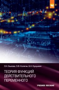 Теория функций действительного переменного ISBN 978-5-905554-21-6