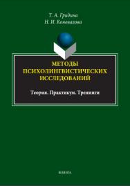 Методы психолингвистических исследований: теория, практикум, тренинги :учебное  пособие. — 2-е изд., стер. ISBN 978-5-9765-4604-2