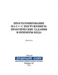 Программирование на С++ с погружением: практические задания и примеры кода ISBN 978-5-16-105159-7