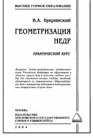 Геометризация недр. Практический курс: Учебное пособие для вузов ISBN 5-7418-0263-Х