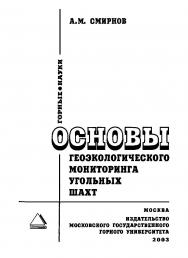 Основы геоэкологического мониторинга угольных шахт ISBN 5-7418-0308-3