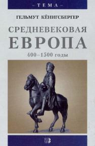 Средневековая Европа, 400—1500 годы ISBN 5-7777-0091-8