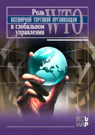 Роль Всемирной торговой организации в глобальной управлении. ISBN 5-7777-0320-8