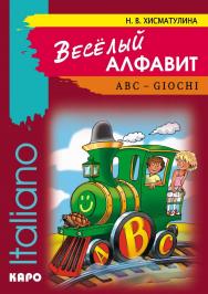 The Games with the letters of English alphabet. Игры с буквами итальянского алфавита ISBN 5-89815-000-0