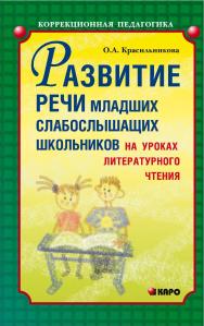 Развитие речи слабослышащих школьников на уроках литературного чтения ISBN 5-89815-516-3