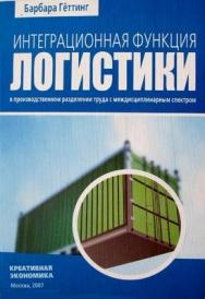 Интеграционная функция логистики в производственном разделении труда с междисциплинарным спектром ISBN 5-91292-004-6