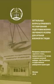 Актуальные вопросы правового регулирования подготовки военно-обученного резерва для органов военной юстиции: Материалы межвузовского «круглого стола», приуроченного к 15-летию создания военной кафедры при Российском государственном университете правосудия ISBN 5-93916-085-9