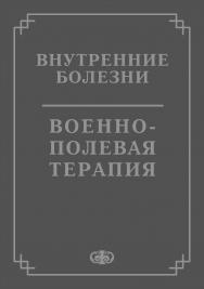 Военно-полевая терапия: Учебник ISBN 5-93929-065-5