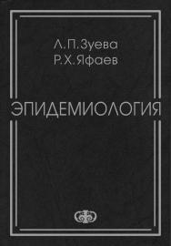 Эпидемиология ISBN 5-93929-111-2